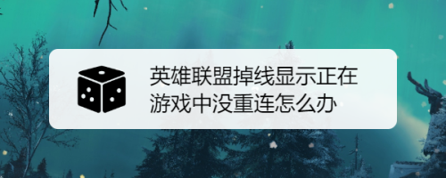 玩网页游戏总是掉线(网页游戏闪退是什么原因) 玩网页游戏总是掉线(网页游戏闪退是什么原因)