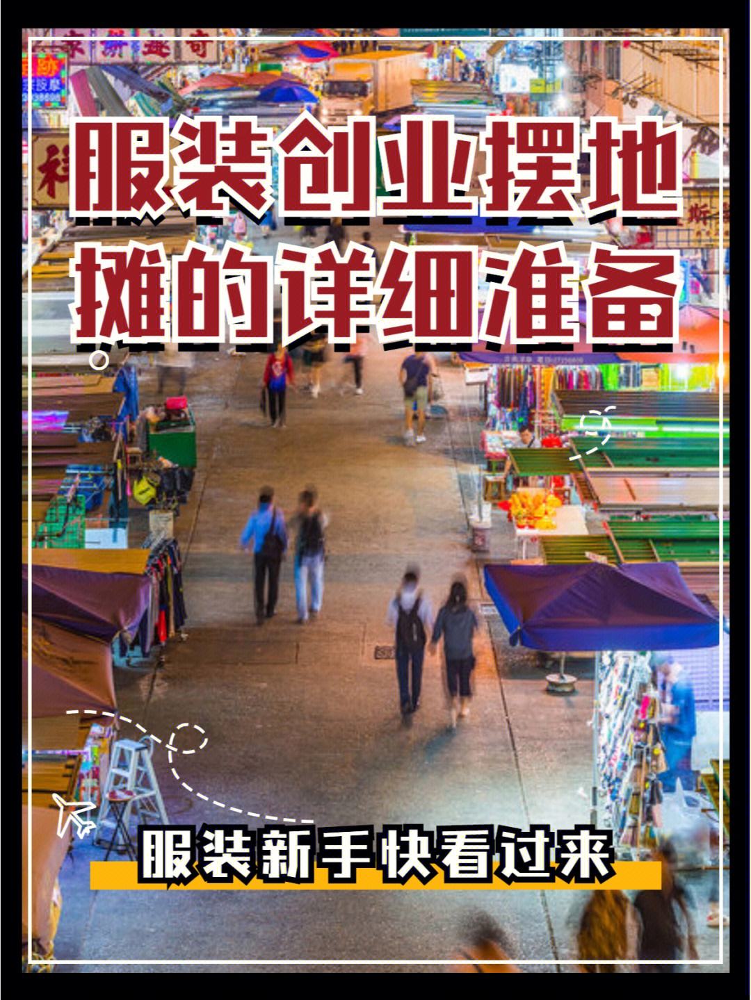 摆摊创业游戏攻略(摆地摊最火的10个项目)