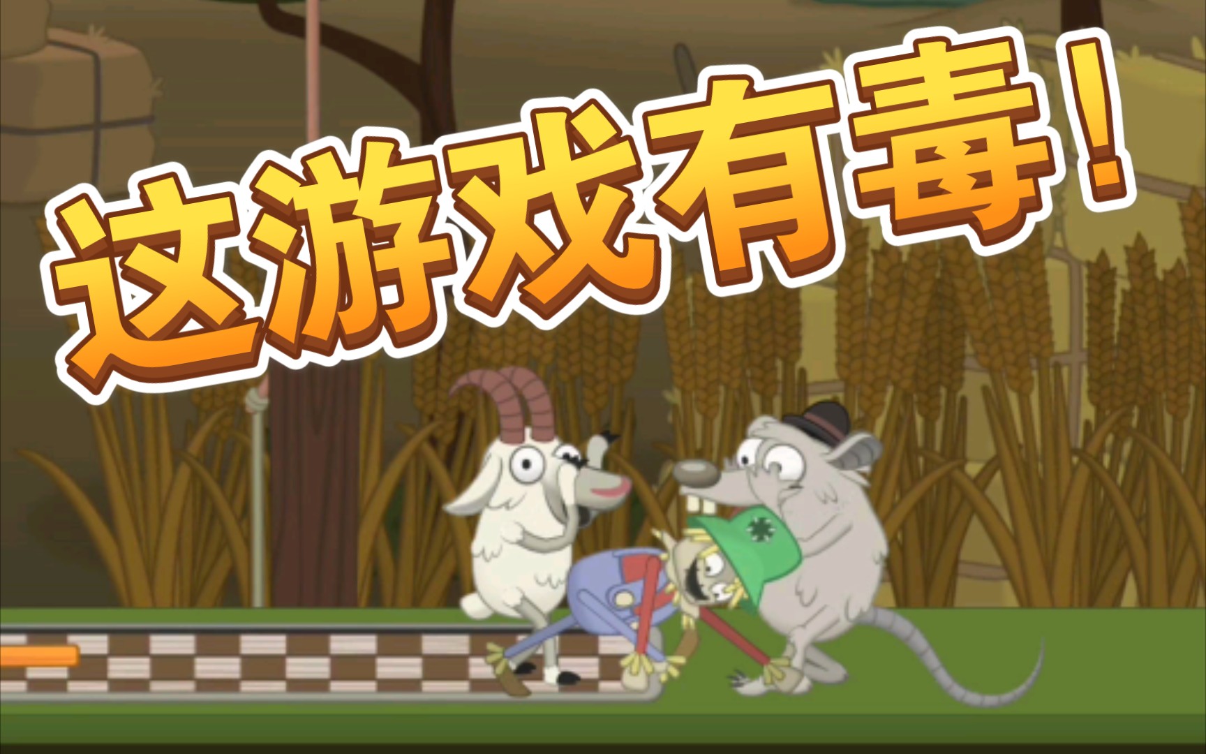 这游戏有毒攻略(这个游戏是不是有毒) 这游戏有毒攻略(这个游戏是不是有毒)