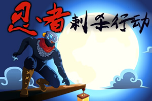 刺杀网页游戏(4399网页游戏) 刺杀网页游戏(4399网页游戏)
