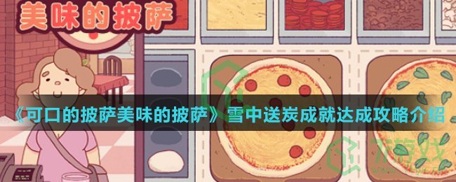 美味披萨游戏攻略(美味披萨游戏无限金币) 美味披萨游戏攻略(美味披萨游戏无限金币)