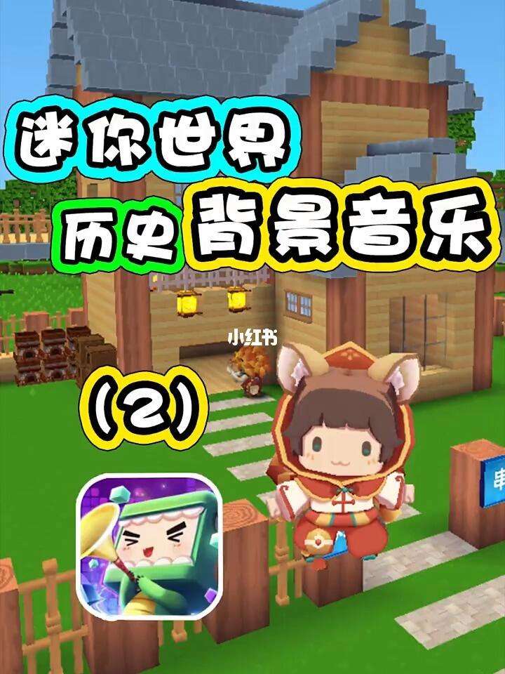 在迷你世界的游戏攻略(在迷你世界的游戏攻略怎么玩)