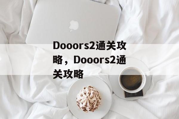 Dooors2通关攻略，Dooors2通关攻略