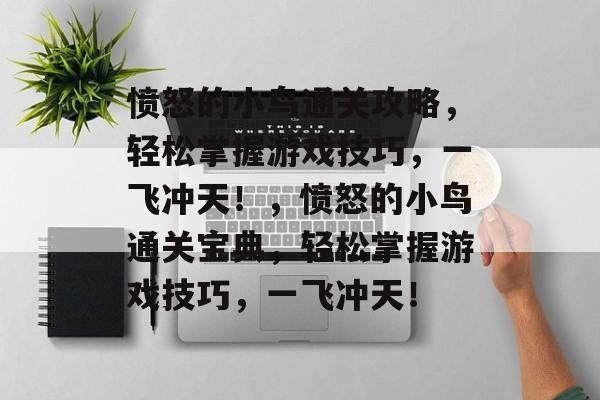 愤怒的小鸟通关攻略,轻松掌握游戏技巧,一飞冲天!,愤怒的小鸟通关宝典,轻松掌握游戏技巧,一飞冲天! 愤怒的小鸟通关攻略,轻松掌握游戏技巧,一飞冲天!,愤怒的小鸟通关宝典,轻松掌握游戏技巧,一飞冲天!