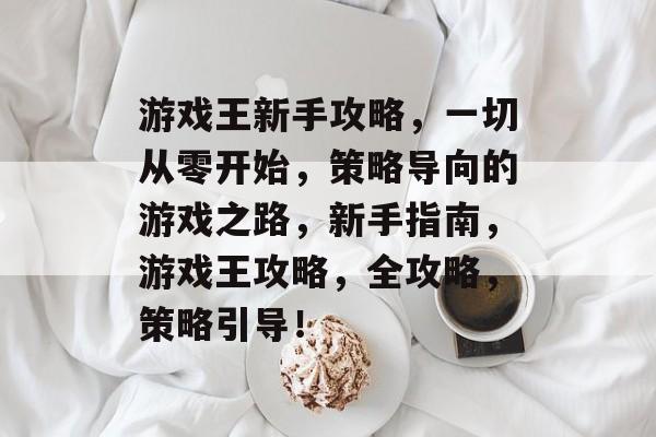 游戏王新手攻略,一切从零开始,策略导向的游戏之路,新手指南,游戏王攻略,全攻略,策略引导! 游戏王新手攻略,一切从零开始,策略导向的游戏之路,新手指南,游戏王攻略,全攻略,策略引导!