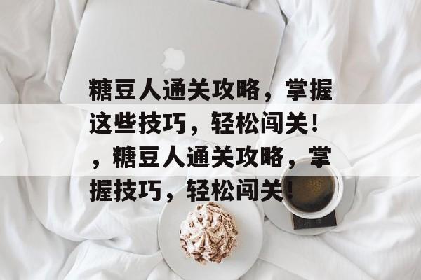 糖豆人通关攻略,掌握这些技巧,轻松闯关!,糖豆人通关攻略,掌握技巧,轻松闯关! 糖豆人通关攻略,掌握这些技巧,轻松闯关!,糖豆人通关攻略,掌握技巧,轻松闯关!