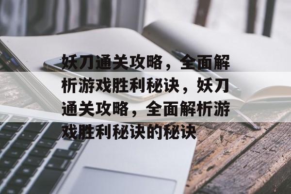 妖刀通关攻略，全面解析游戏胜利秘诀，妖刀通关攻略，全面解析游戏胜利秘诀的秘诀