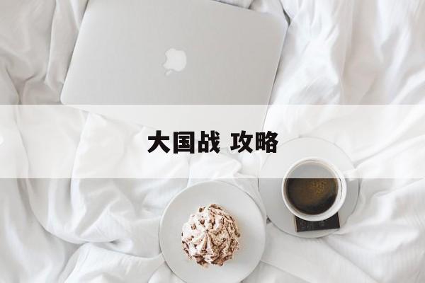 大国战 攻略