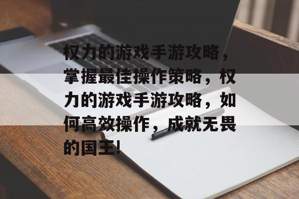 权力的游戏手游攻略,掌握最佳操作策略,权力的游戏手游攻略,如何高效操作,成就无畏的国王! 权力的游戏手游攻略,掌握最佳操作策略,权力的游戏手游攻略,如何高效操作,成就无畏的国王!