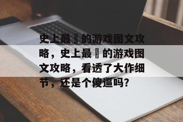 史上最囧的游戏图文攻略,史上最囧的游戏图文攻略,看透了大作细节,还是个傻逼吗? 史上最囧的游戏图文攻略,史上最囧的游戏图文攻略,看透了大作细节,还是个傻逼吗?