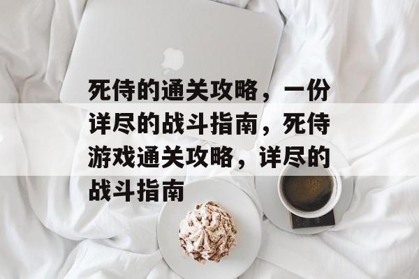 死侍的通关攻略,一份详尽的战斗指南,死侍游戏通关攻略,详尽的战斗指南 死侍的通关攻略,一份详尽的战斗指南,死侍游戏通关攻略,详尽的战斗指南