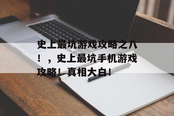 史上最坑游戏攻略之八！，史上最坑手机游戏攻略！真相大白！
