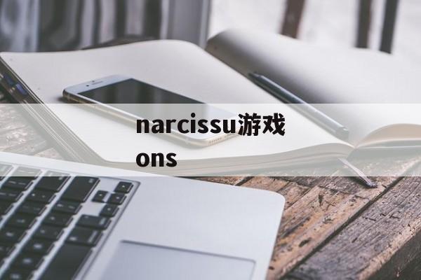 narcissu游戏ons narcissu游戏ons