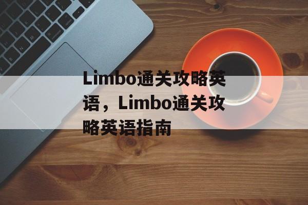 Limbo通关攻略英语，Limbo通关攻略英语指南