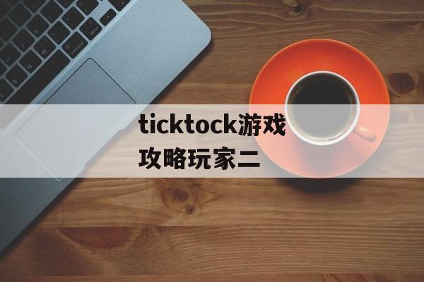 ticktock游戏攻略玩家二