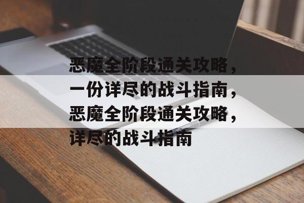 恶魔全阶段通关攻略,一份详尽的战斗指南,恶魔全阶段通关攻略,详尽的战斗指南 恶魔全阶段通关攻略,一份详尽的战斗指南,恶魔全阶段通关攻略,详尽的战斗指南