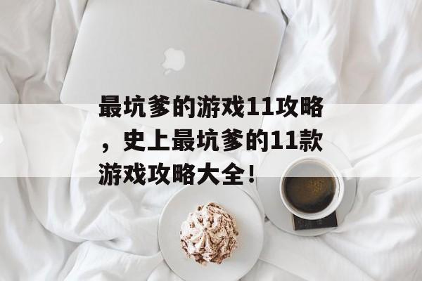 最坑爹的游戏11攻略，史上最坑爹的11款游戏攻略大全！