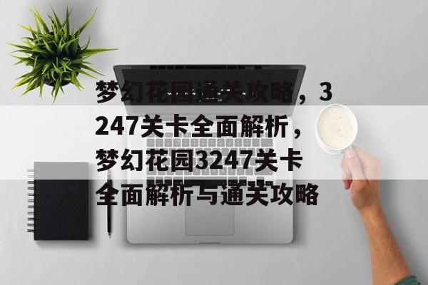 梦幻花园通关攻略，3247关卡全面解析，梦幻花园3247关卡全面解析与通关攻略