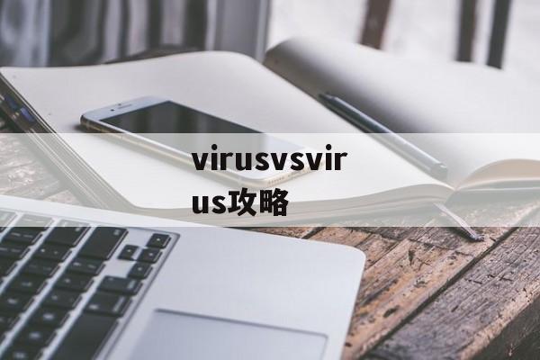 virusvsvirus攻略 virusvsvirus攻略