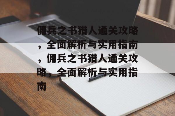 佣兵之书猎人通关攻略，全面解析与实用指南，佣兵之书猎人通关攻略，全面解析与实用指南