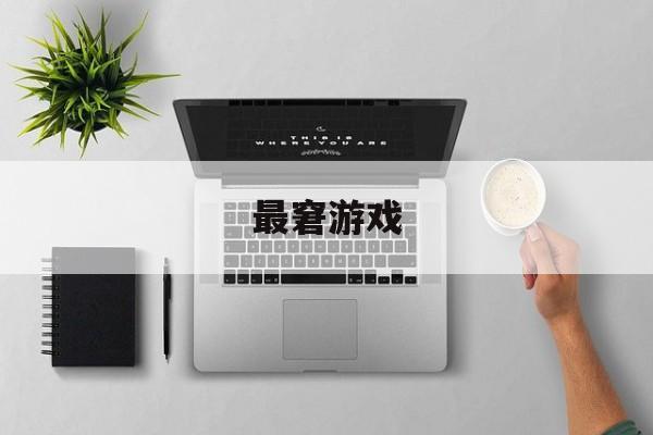 最窘游戏 最窘游戏