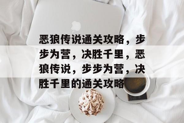 恶狼传说通关攻略,步步为营,决胜千里,恶狼传说,步步为营,决胜千里的通关攻略 恶狼传说通关攻略,步步为营,决胜千里,恶狼传说,步步为营,决胜千里的通关攻略