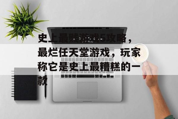 史上最贱游戏5攻略,最烂任天堂游戏,玩家称它是史上最糟糕的一款 史上最贱游戏5攻略,最烂任天堂游戏,玩家称它是史上最糟糕的一款