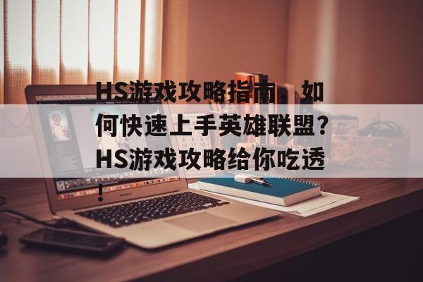 HS游戏攻略指南，如何快速上手英雄联盟？HS游戏攻略给你吃透！