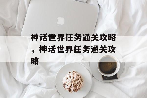 神话世界任务通关攻略，神话世界任务通关攻略