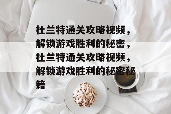 杜兰特通关攻略视频,解锁游戏胜利的秘密,杜兰特通关攻略视频,解锁游戏胜利的秘密秘籍 杜兰特通关攻略视频,解锁游戏胜利的秘密,杜兰特通关攻略视频,解锁游戏胜利的秘密秘籍