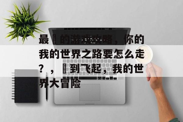 最囧的游戏攻略,你的我的世界之路要怎么走?,囧到飞起,我的世界大冒险 最囧的游戏攻略,你的我的世界之路要怎么走?,囧到飞起,我的世界大冒险