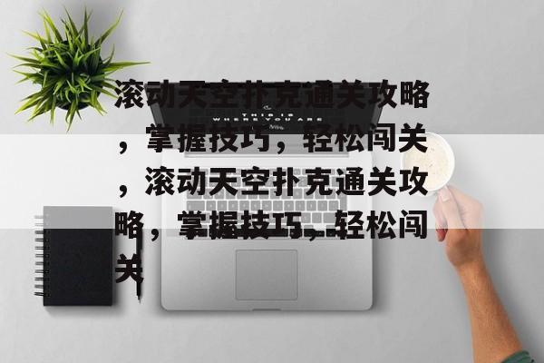 滚动天空扑克通关攻略，掌握技巧，轻松闯关，滚动天空扑克通关攻略，掌握技巧，轻松闯关