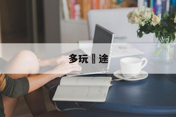 多玩囧途 多玩囧途