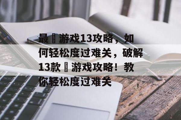 最囧游戏13攻略,如何轻松度过难关,破解13款囧游戏攻略!教你轻松度过难关 最囧游戏13攻略,如何轻松度过难关,破解13款囧游戏攻略!教你轻松度过难关