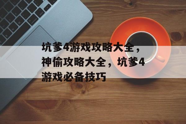 坑爹4游戏攻略大全,神偷攻略大全,坑爹4游戏必备技巧 坑爹4游戏攻略大全,神偷攻略大全,坑爹4游戏必备技巧