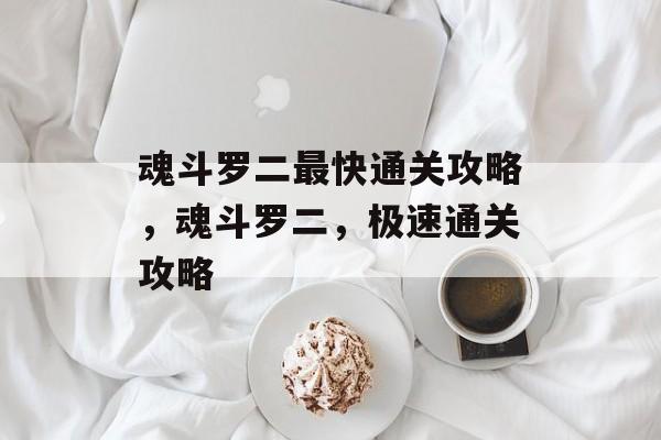 魂斗罗二最快通关攻略,魂斗罗二,极速通关攻略 魂斗罗二最快通关攻略,魂斗罗二,极速通关攻略