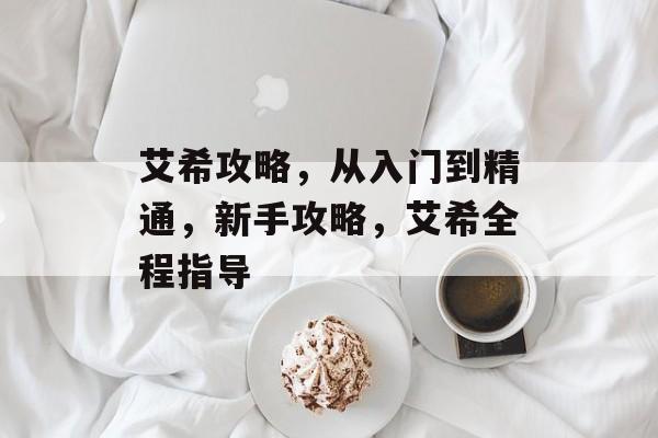 艾希攻略，从入门到精通，新手攻略，艾希全程指导