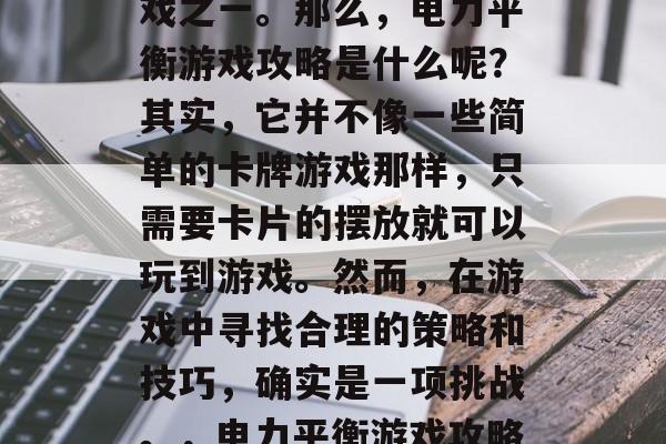 电力平衡游戏攻略，是众多玩家津津乐道的游戏之一。那么，电力平衡游戏攻略是什么呢？其实，它并不像一些简单的卡牌游戏那样，只需要卡片的摆放就可以玩到游戏。然而，在游戏中寻找合理的策略和技巧，确实是一项挑战。，电力平衡游戏攻略，并非简单卡牌游戏，寻找策略与技巧！