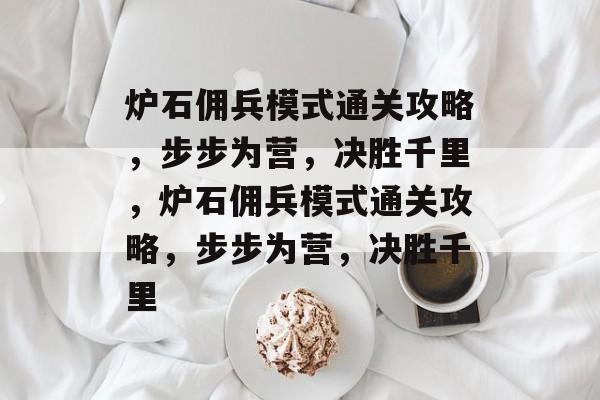 炉石佣兵模式通关攻略，步步为营，决胜千里，炉石佣兵模式通关攻略，步步为营，决胜千里