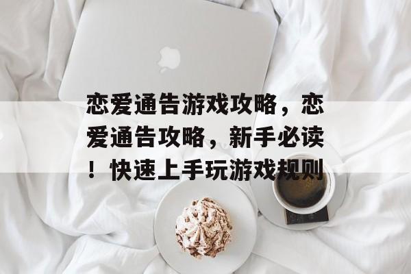 恋爱通告游戏攻略，恋爱通告攻略，新手必读！快速上手玩游戏规则