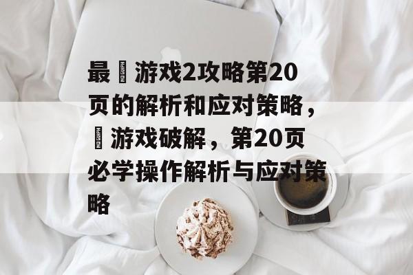 最囧游戏2攻略第20页的解析和应对策略,囧游戏破解,第20页必学操作解析与应对策略 最囧游戏2攻略第20页的解析和应对策略,囧游戏破解,第20页必学操作解析与应对策略
