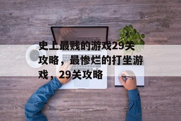史上最贱的游戏29关攻略,最惨烂的打坐游戏,29关攻略 史上最贱的游戏29关攻略,最惨烂的打坐游戏,29关攻略