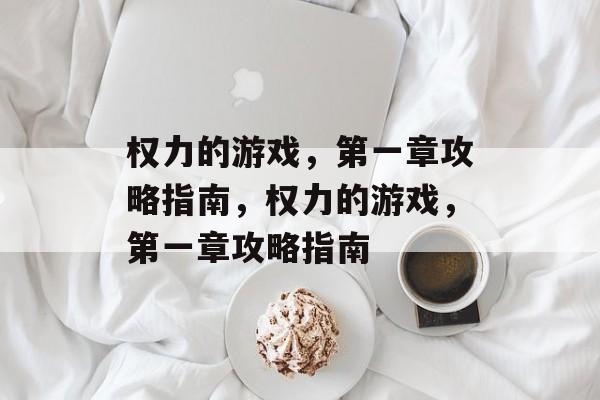权力的游戏，第一章攻略指南，权力的游戏，第一章攻略指南