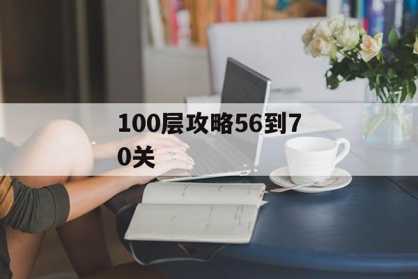100层攻略56到70关 100层攻略56到70关
