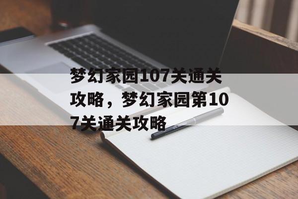 梦幻家园107关通关攻略,梦幻家园第107关通关攻略 梦幻家园107关通关攻略,梦幻家园第107关通关攻略