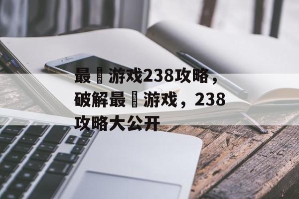 最囧游戏238攻略，破解最囧游戏，238攻略大公开
