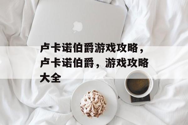 卢卡诺伯爵游戏攻略，卢卡诺伯爵，游戏攻略大全