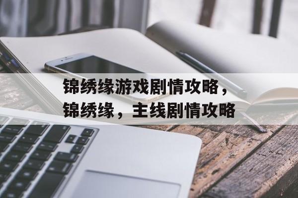 锦绣缘游戏剧情攻略,锦绣缘,主线剧情攻略 锦绣缘游戏剧情攻略,锦绣缘,主线剧情攻略