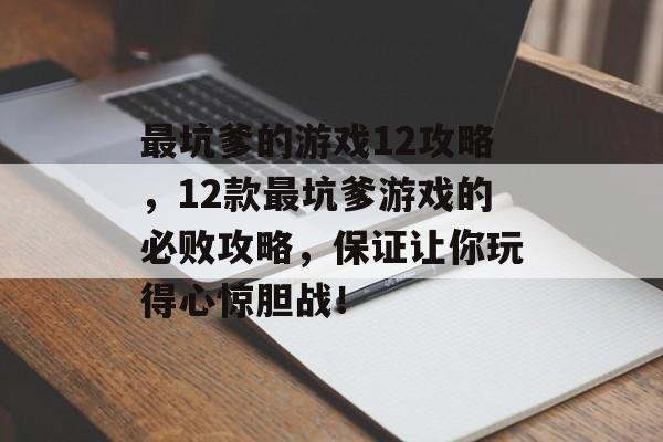 最坑爹的游戏12攻略,12款最坑爹游戏的必败攻略,保证让你玩得心惊胆战! 最坑爹的游戏12攻略,12款最坑爹游戏的必败攻略,保证让你玩得心惊胆战!