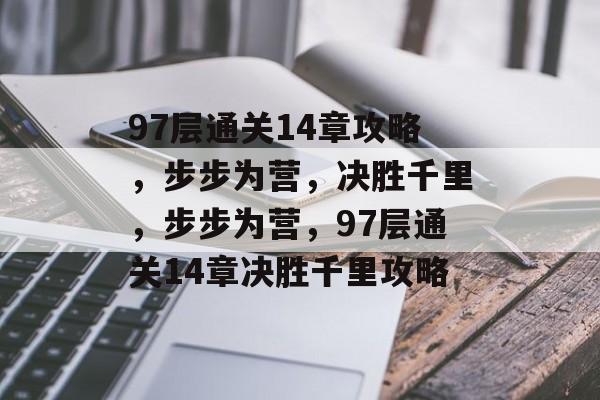 97层通关14章攻略，步步为营，决胜千里，步步为营，97层通关14章决胜千里攻略